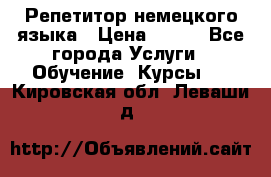 Репетитор немецкого языка › Цена ­ 400 - Все города Услуги » Обучение. Курсы   . Кировская обл.,Леваши д.